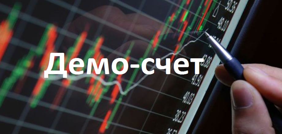 Что такое демо-счёт на Бинариум